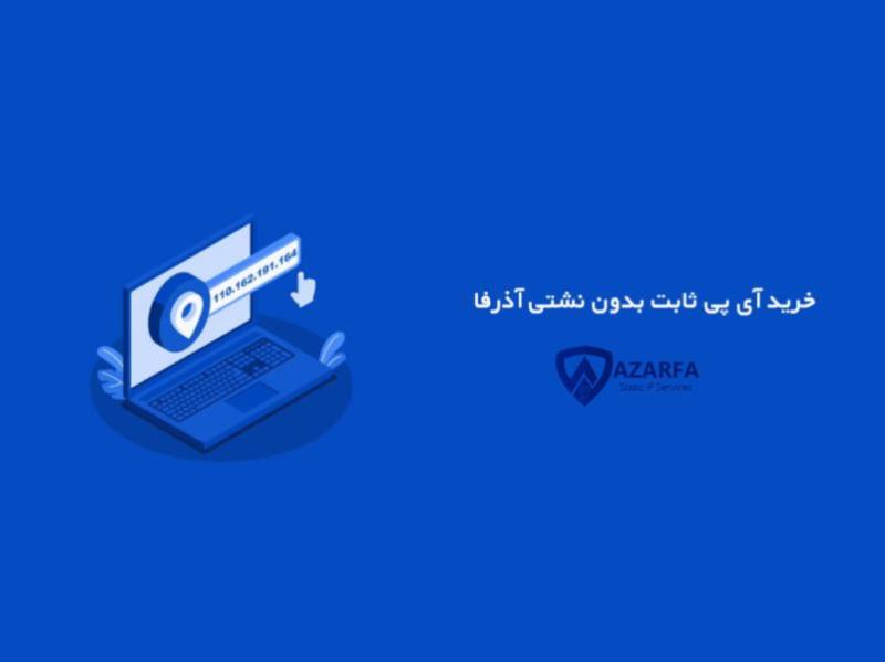 اهمیت خرید آی پی ثابت