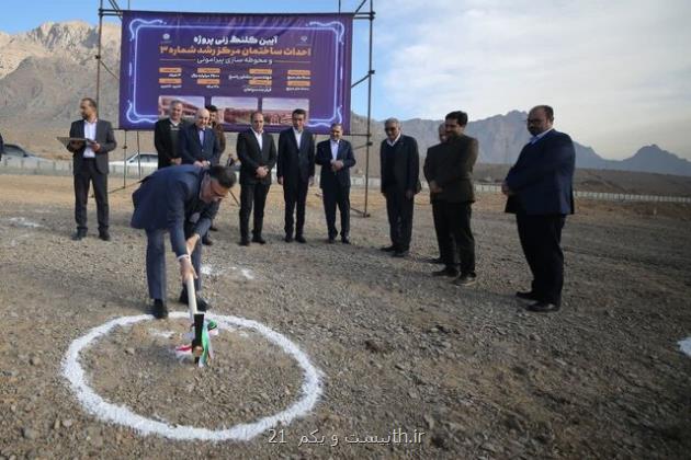 کلنگ زنی مرکز رشد شماره ۳ شهرک علمی و تحقیقاتی اصفهان